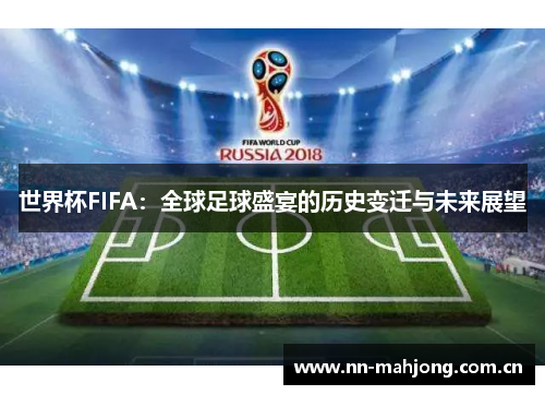 世界杯FIFA：全球足球盛宴的历史变迁与未来展望