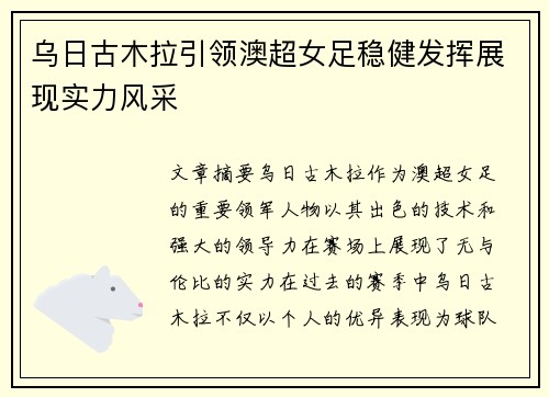 乌日古木拉引领澳超女足稳健发挥展现实力风采