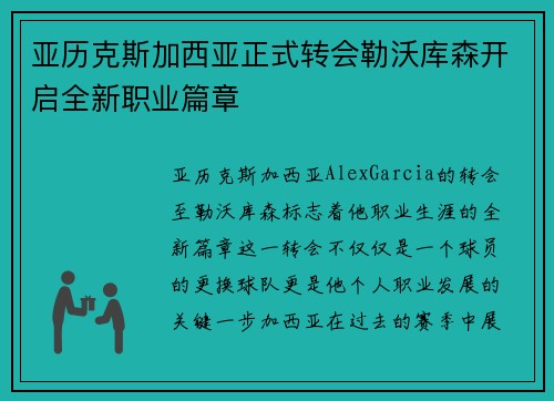 亚历克斯加西亚正式转会勒沃库森开启全新职业篇章