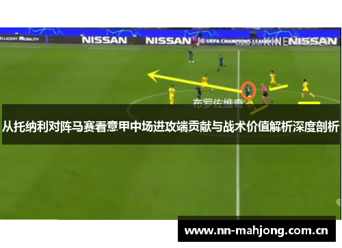 从托纳利对阵马赛看意甲中场进攻端贡献与战术价值解析深度剖析