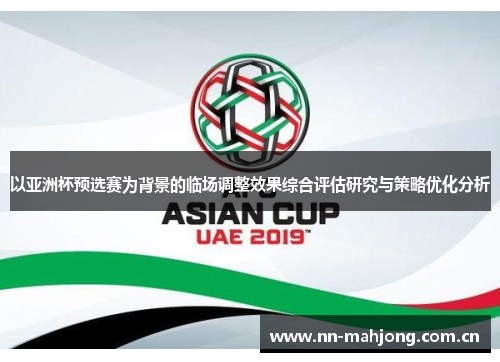 以亚洲杯预选赛为背景的临场调整效果综合评估研究与策略优化分析