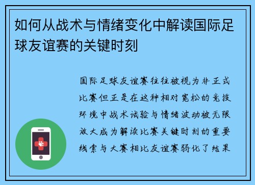 如何从战术与情绪变化中解读国际足球友谊赛的关键时刻
