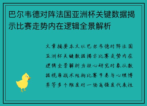巴尔韦德对阵法国亚洲杯关键数据揭示比赛走势内在逻辑全景解析