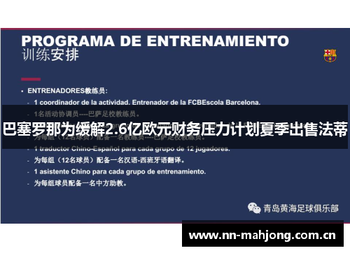 巴塞罗那为缓解2.6亿欧元财务压力计划夏季出售法蒂