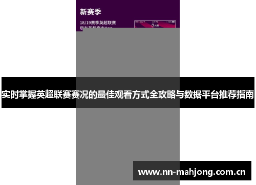 实时掌握英超联赛赛况的最佳观看方式全攻略与数据平台推荐指南