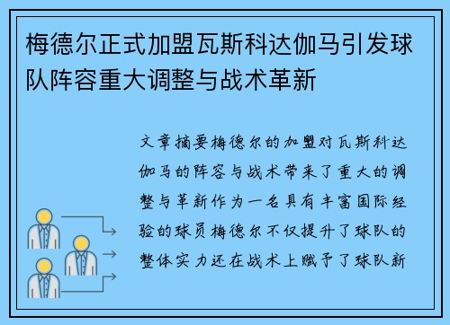 梅德尔正式加盟瓦斯科达伽马引发球队阵容重大调整与战术革新