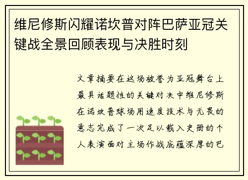 维尼修斯闪耀诺坎普对阵巴萨亚冠关键战全景回顾表现与决胜时刻