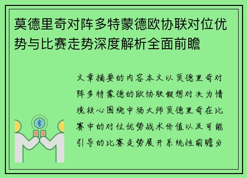 莫德里奇对阵多特蒙德欧协联对位优势与比赛走势深度解析全面前瞻