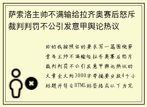 萨索洛主帅不满输给拉齐奥赛后怒斥裁判判罚不公引发意甲舆论热议