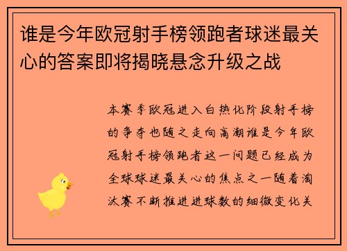 谁是今年欧冠射手榜领跑者球迷最关心的答案即将揭晓悬念升级之战