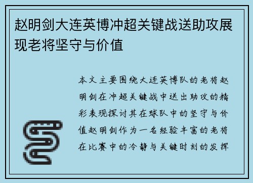 赵明剑大连英博冲超关键战送助攻展现老将坚守与价值
