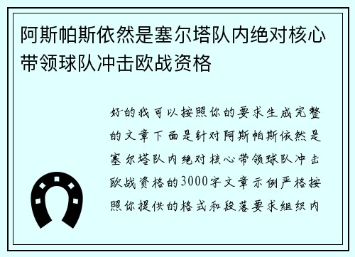 阿斯帕斯依然是塞尔塔队内绝对核心带领球队冲击欧战资格