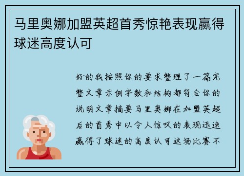 马里奥娜加盟英超首秀惊艳表现赢得球迷高度认可