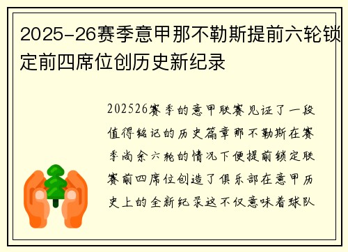 2025-26赛季意甲那不勒斯提前六轮锁定前四席位创历史新纪录