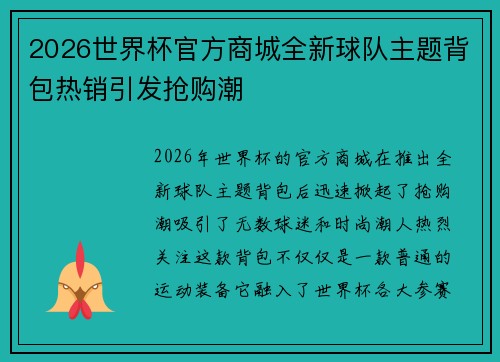 2026世界杯官方商城全新球队主题背包热销引发抢购潮
