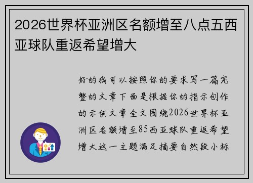 2026世界杯亚洲区名额增至八点五西亚球队重返希望增大