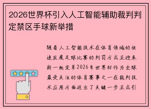 2026世界杯引入人工智能辅助裁判判定禁区手球新举措