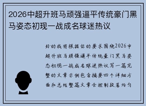 2026中超升班马顽强逼平传统豪门黑马姿态初现一战成名球迷热议