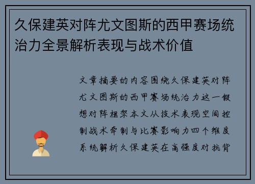 久保建英对阵尤文图斯的西甲赛场统治力全景解析表现与战术价值
