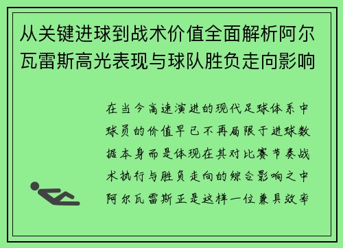 从关键进球到战术价值全面解析阿尔瓦雷斯高光表现与球队胜负走向影响