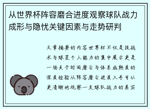 从世界杯阵容磨合进度观察球队战力成形与隐忧关键因素与走势研判