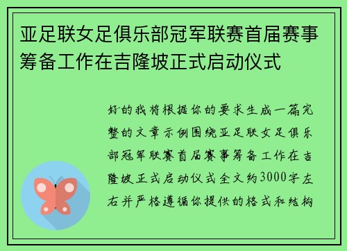 亚足联女足俱乐部冠军联赛首届赛事筹备工作在吉隆坡正式启动仪式