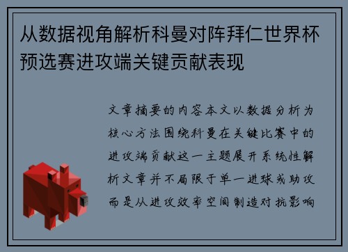 从数据视角解析科曼对阵拜仁世界杯预选赛进攻端关键贡献表现