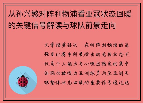 从孙兴慜对阵利物浦看亚冠状态回暖的关键信号解读与球队前景走向