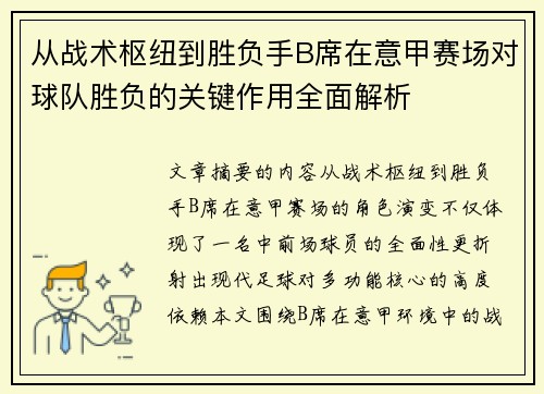 从战术枢纽到胜负手B席在意甲赛场对球队胜负的关键作用全面解析