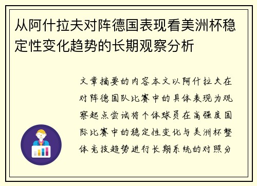 从阿什拉夫对阵德国表现看美洲杯稳定性变化趋势的长期观察分析