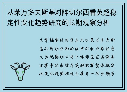 从莱万多夫斯基对阵切尔西看英超稳定性变化趋势研究的长期观察分析