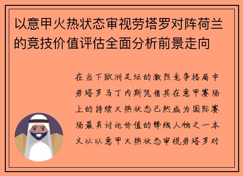 以意甲火热状态审视劳塔罗对阵荷兰的竞技价值评估全面分析前景走向