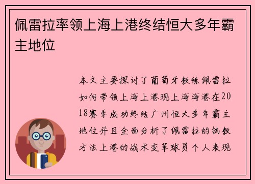 佩雷拉率领上海上港终结恒大多年霸主地位