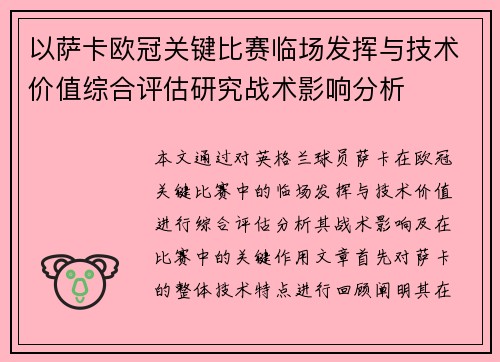以萨卡欧冠关键比赛临场发挥与技术价值综合评估研究战术影响分析