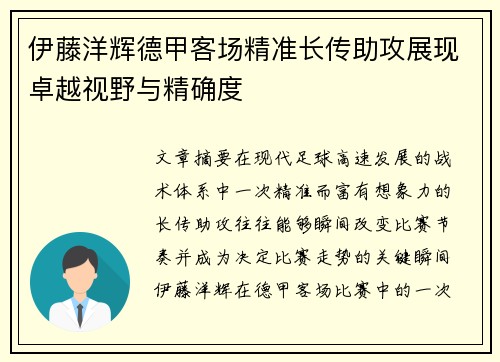 伊藤洋辉德甲客场精准长传助攻展现卓越视野与精确度