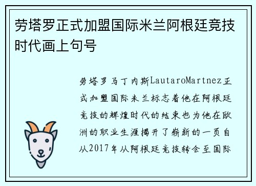 劳塔罗正式加盟国际米兰阿根廷竞技时代画上句号
