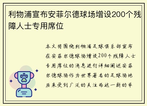 利物浦宣布安菲尔德球场增设200个残障人士专用席位