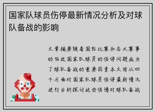 国家队球员伤停最新情况分析及对球队备战的影响