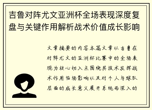吉鲁对阵尤文亚洲杯全场表现深度复盘与关键作用解析战术价值成长影响