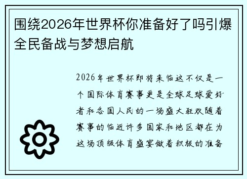围绕2026年世界杯你准备好了吗引爆全民备战与梦想启航