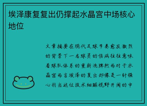 埃泽康复复出仍撑起水晶宫中场核心地位