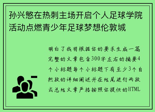 孙兴慜在热刺主场开启个人足球学院活动点燃青少年足球梦想伦敦城