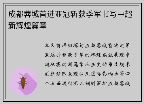 成都蓉城首进亚冠斩获季军书写中超新辉煌篇章