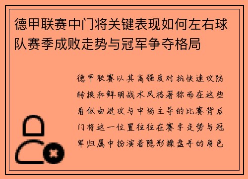 德甲联赛中门将关键表现如何左右球队赛季成败走势与冠军争夺格局