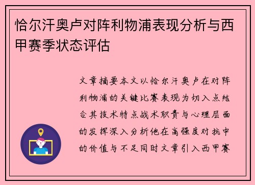 恰尔汗奥卢对阵利物浦表现分析与西甲赛季状态评估