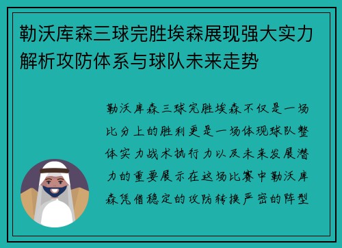 勒沃库森三球完胜埃森展现强大实力解析攻防体系与球队未来走势